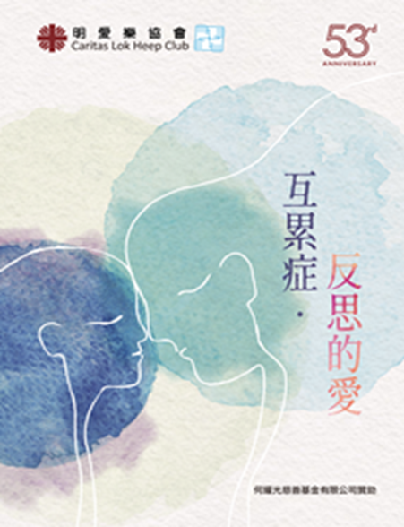 互累症‧反思的愛小冊子